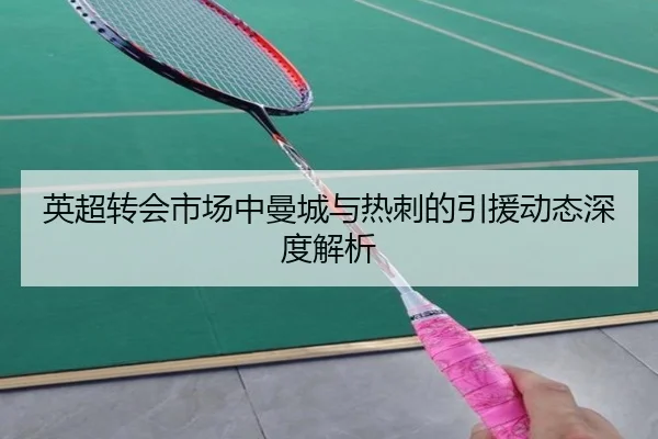 英超转会市场中曼城与热刺的引援动态深度解析